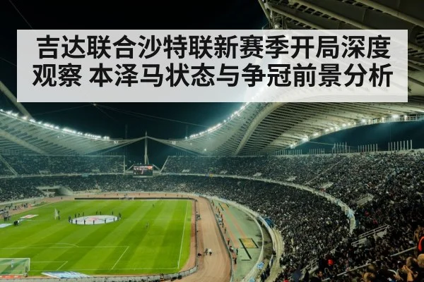 吉达联合沙特联新赛季开局深度观察 本泽马状态与争冠前景分析 - XC SPORTS