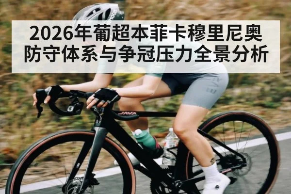 2026年葡超本菲卡穆里尼奥防守体系与争冠压力全景分析（XC SPORTS）